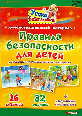 Правила безопасности для детей. Для воспитателей, учителей начальной школы и родителей. Демонстрационный материал - фото 1
