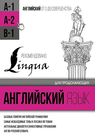 Английский язык для продолжающих. Уровень А2 - фото 1