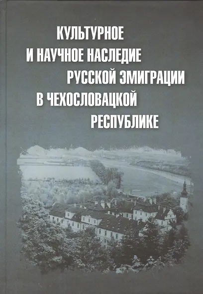 Культурное и научное наследие русской эмиграции в Чехословацкой республике: документы и материалы - фото 1