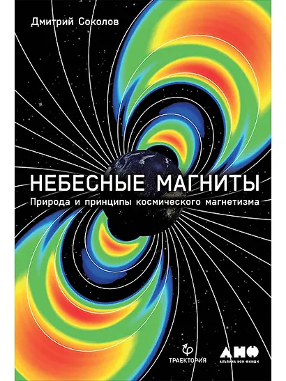 Небесные магниты: Природа и принципы космического магнетизма - фото 1