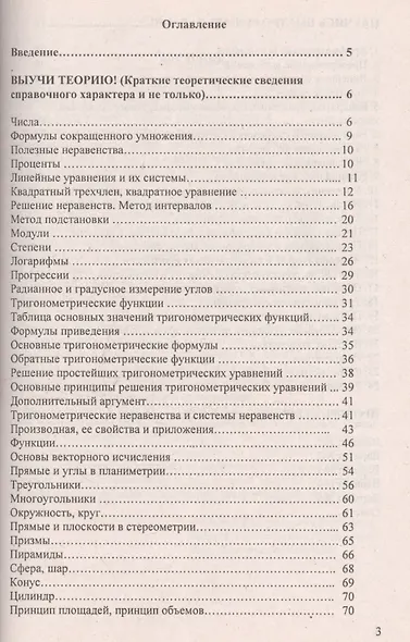 Математика. Учимся быстро решать тесты : пособие для подготовки к тестированию и экзамену - фото 2