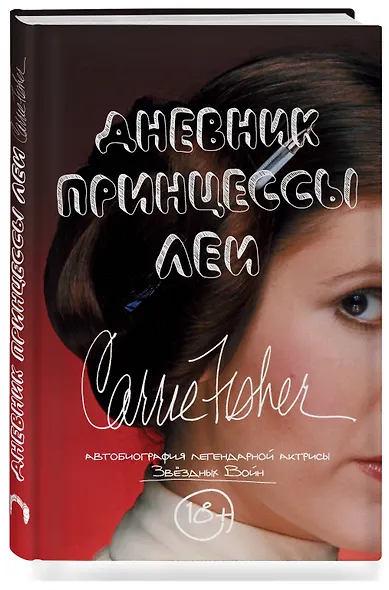 Дневник принцессы Леи. Автобиография Кэрри Фишер - фото 3