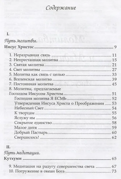 Молитва и медитация: Иисус и Кутхуми - фото 2