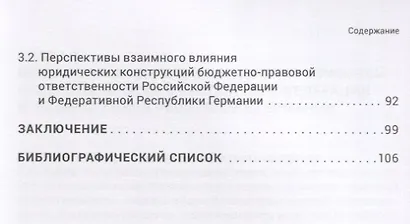 Бюджетно-правовая ответственность в Российской Федерации и Федеративной Республике Германии (сравнительно-правовое исследование) - фото 3