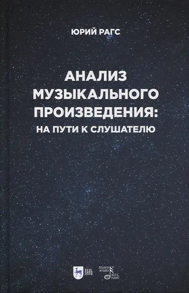 Анализ музыкального произведения: на пути к слушателю. Очерки - фото 1
