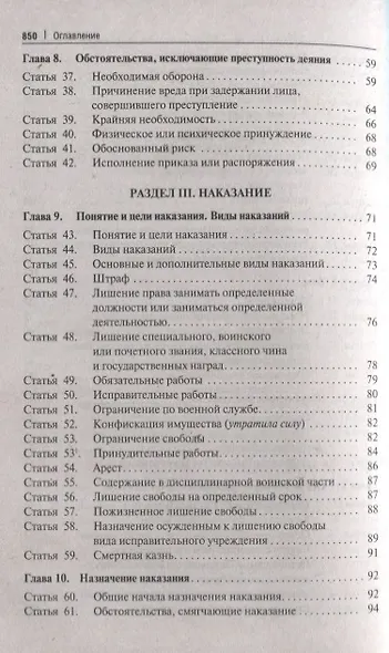 Уголовный кодекс Российской Федерации. Постатейный комментарий + комментарии к новым изменениям в части уточнения ответственности за отдельные преступления против военной службы - фото 4