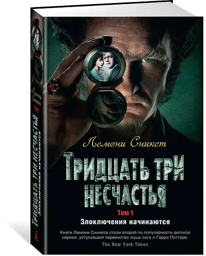 Тридцать три несчастья. Том 1. Злоключения начинаются - фото 2