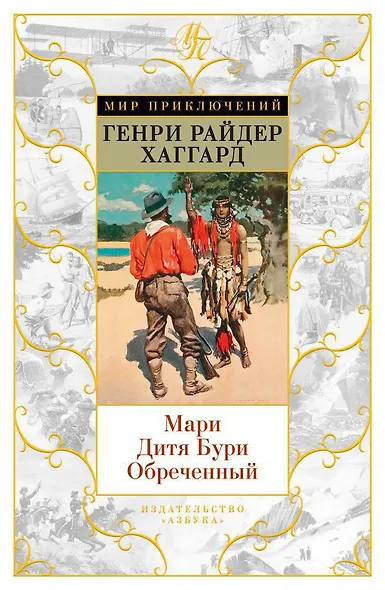 Мари. Дитя Бури. Обреченный - фото 1