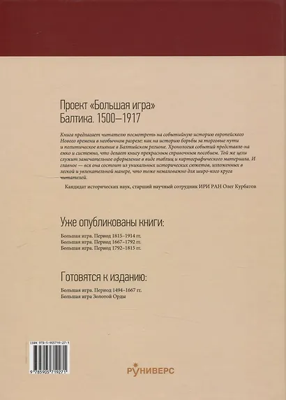 Большая игра на Балтике 1500 – 1917 гг - фото 2