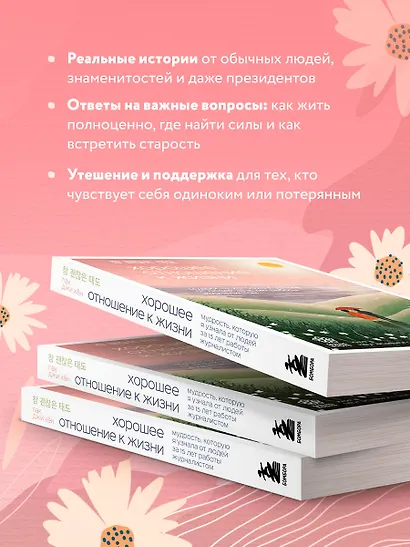Хорошее отношение к жизни. Мудрость, которую я узнала от людей за 15 лет работы журналистом - фото 5