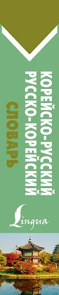 Корейско-русский русско-корейский словарь - фото 4