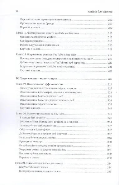 YouTube для бизнеса. Эффективный маркетинг с помощью видео - фото 6