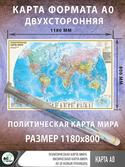 Политическая карта мира. Физическая карта мира А0 (в новых границах) - фото 2