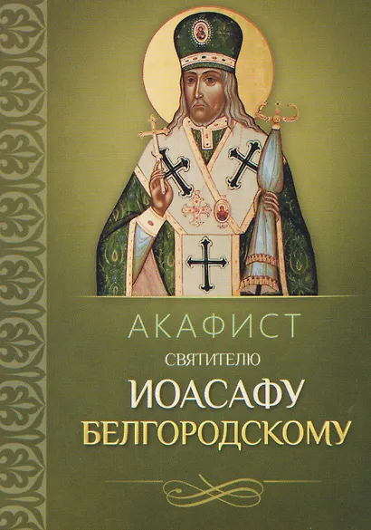 Акафист святителю Иоасафу Белгородскому - фото 1