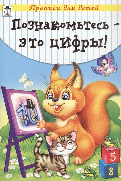 Познакомьтесь - это цифры! Прописи - фото 1