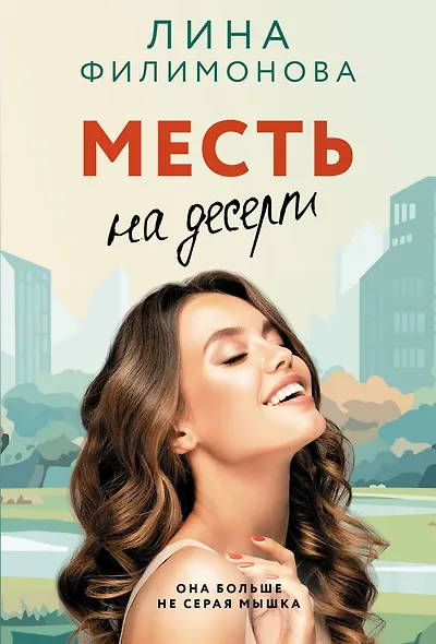 Месть на десерт - фото 1