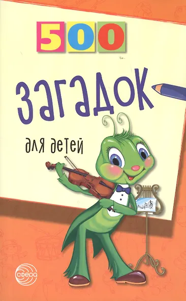 500 загадок для детей - фото 3