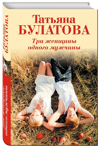 Три женщины одного мужчины - фото 3