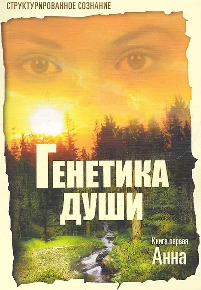 Генетика души. Книга первая. Анна / (мягк). Крутицкая Е. (Диля) - фото 1