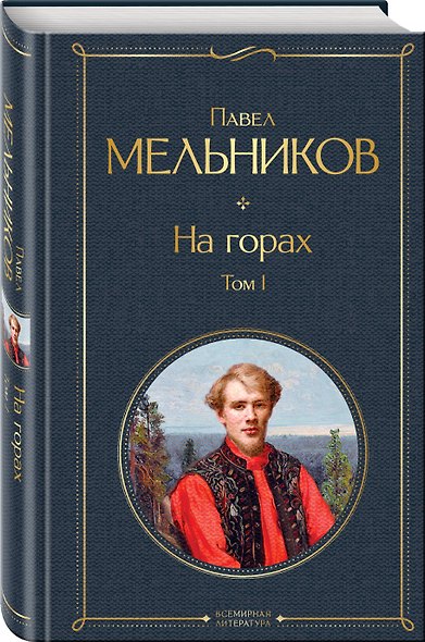 На горах. Том I - фото 3