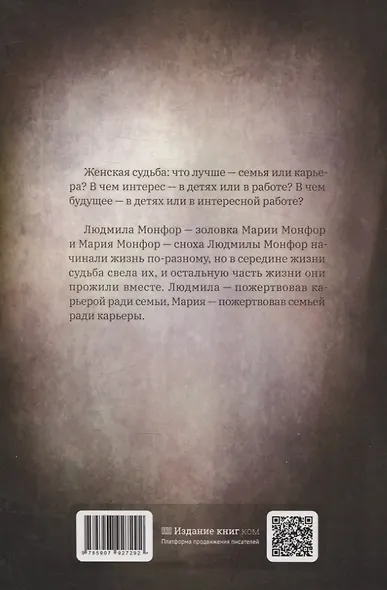 Людмила и Мария Монфор: женские судьбы - фото 2