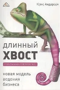 Длинный хвост. Новая модель ведения бизнеса - фото 1