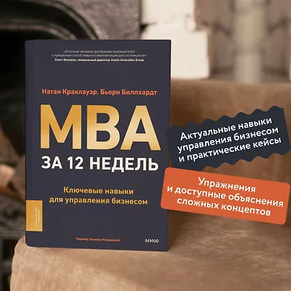 MBA за 12 недель. Ключевые навыки для управления бизнесом - фото 5