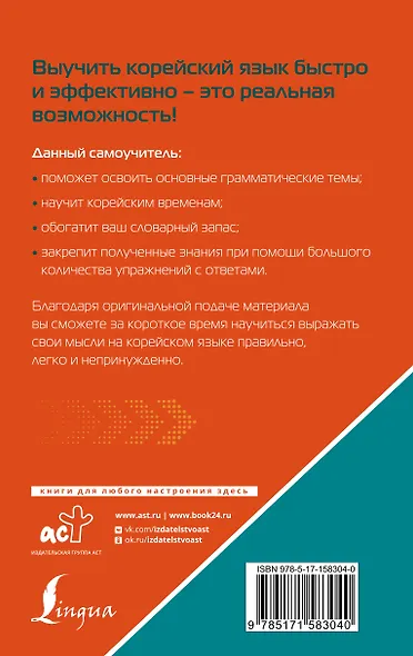 Корейский язык. Лучший самоучитель для начинающих - фото 2