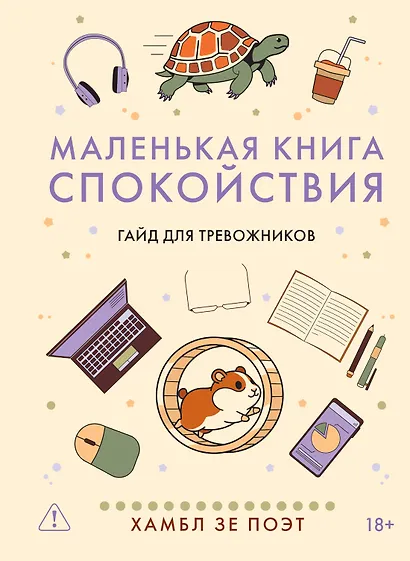Маленькая книга спокойствия. Гайд для тревожников - фото 1