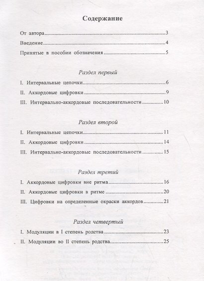 Цифровки и цепочки. Пособие по сольфеджио для учащихся и педагогов ДМШ, ДШИ, лицеев, музыкальных училищ, колледжей - фото 2