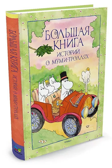 Большая книга историй о Муми-троллях - фото 2