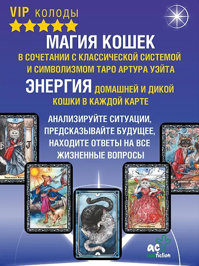 Таро Колдовских кошек. Сила посланников первых богов - фото 5