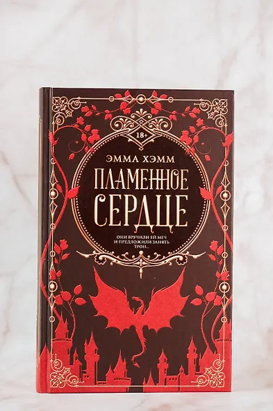 Пламенное сердце - фото 5