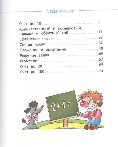 Математика. Учебное пособие. 6-7 лет. (ФГОС ДО) - фото 2