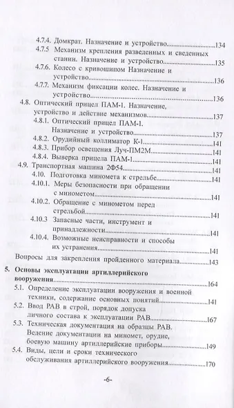 Артиллерийское вооружение. Минометы. В 3-х частях. Часть I - фото 5