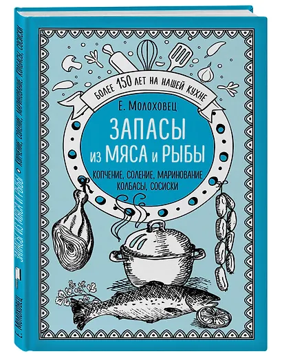 Запасы из мяса и рыбы: Ккопчение, соление, маринование, колбасы, сосиски - фото 3