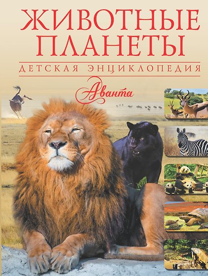 Животные планеты - фото 1