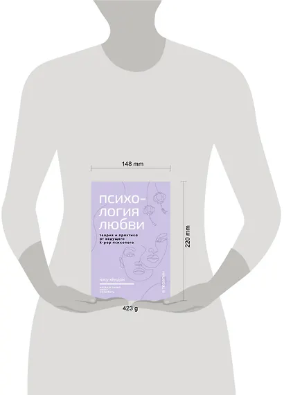 Психология любви. Когда я снова смогу полюбить. Теория и практика от ведущего k-pop психолога - фото 7
