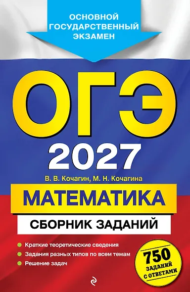 ОГЭ-2027. Математика. Сборник заданий: 750 заданий с ответами - фото 1