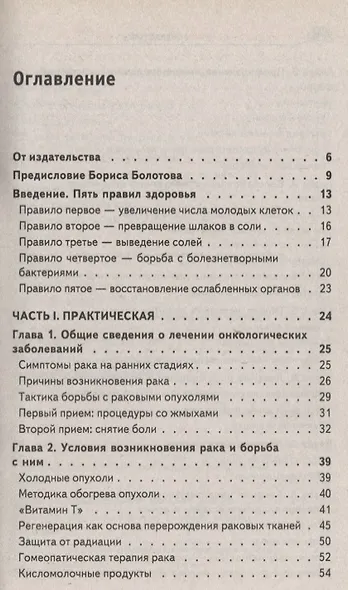 Истины Болотова. Рак можно победить - фото 3