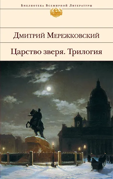 Царство зверя : трилогия - фото 1