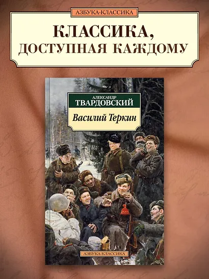 Василий Теркин: Книга про бойца - фото 3