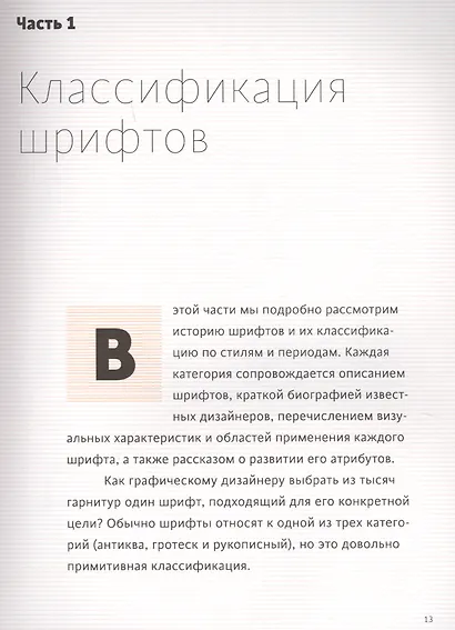 Школа дизайна: шрифт. Практическое руководство для студентов и дизайнеров - фото 5