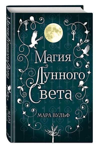 Сага серебряного мира. Магия лунного света - фото 3