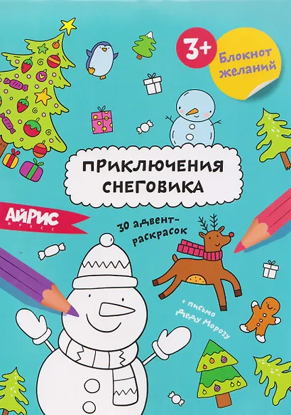 Приключения снеговика. Блокнот желаний 3+ - фото 1