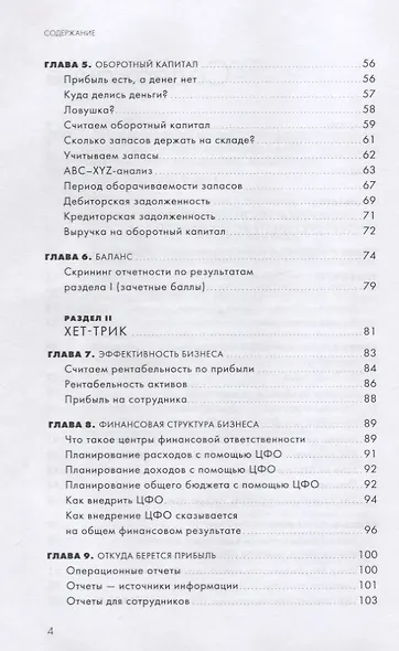 Гонка на миллион. Как выстроить финансовую стратегию, которая приведет ваш бизнес к победе - фото 3