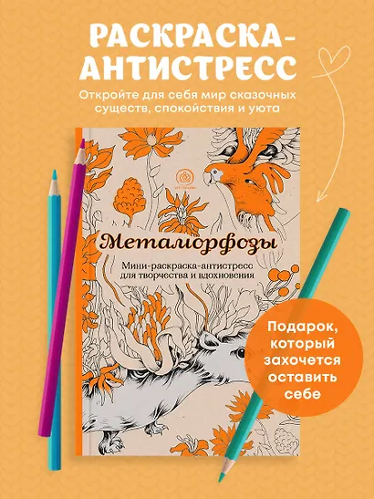 Метаморфозы. Мини-раскраска-антистресс для творчества и вдохновения. - фото 4