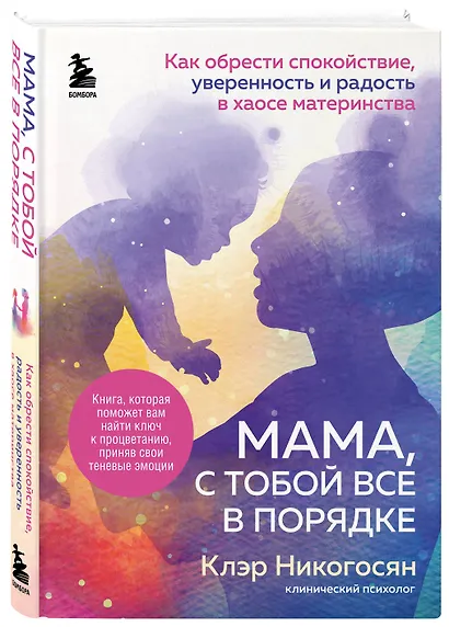 Мама, с тобой все в порядке. Как обрести спокойствие, уверенность и радость в хаосе материнства - фото 3