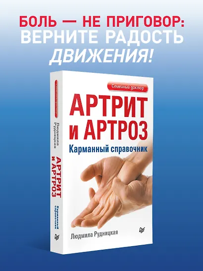 Артрит и артроз. Карманный справочник - фото 3
