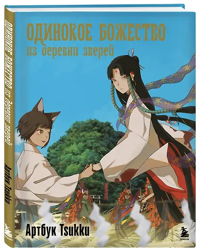Одинокое божество из деревни зверей. Артбук Tsukku - фото 3